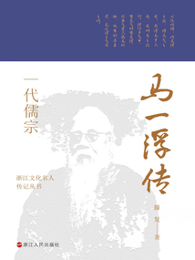 一代儒宗:馬一浮傳