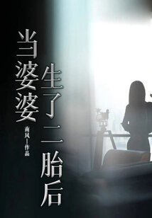 當婆婆生了二胎后