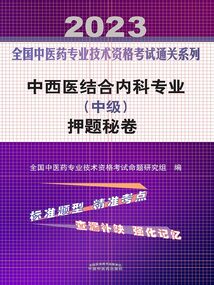中西醫(yī)結(jié)合內(nèi)科專業(yè)(中級(jí))押題秘卷(2023)