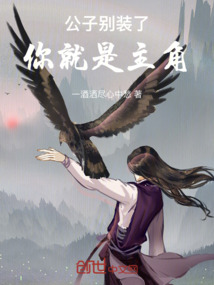 公子別裝了，你就是主角