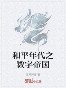 和平年代之數字帝國
