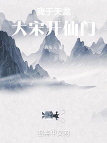 我于天龍大宋開(kāi)仙門(mén)