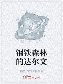 鋼鐵森林的達爾文
