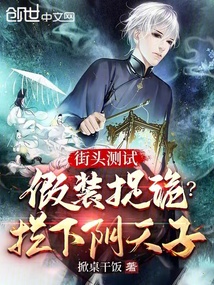 街頭測試：假裝捉詭？攔下陰天子