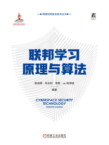 聯(lián)邦學習原理與算法