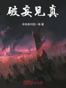 破妄見真