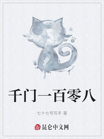 千門一百零八