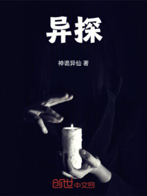 異探