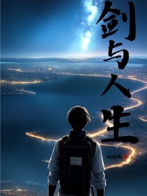 劍與人生