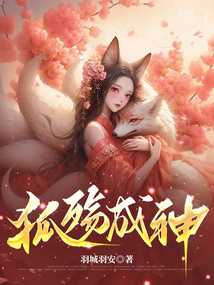 狐殤成神