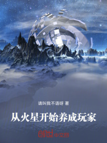 曙光：從火星開始