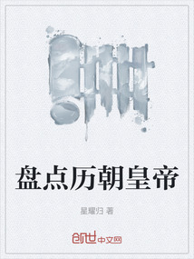 盤點歷朝皇帝