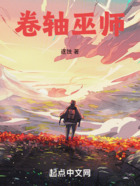 卷軸巫師在線閱讀