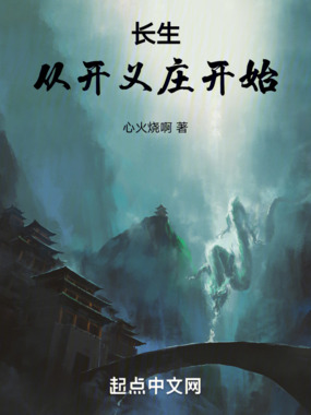 长生:从开义庄开始在线阅读