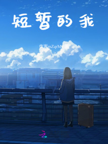 短暫的我