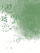 他的暗戀翻涌在線閱讀