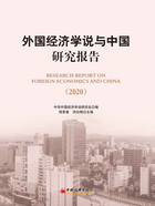 外国经济学说与中国研究报告（2020）在线阅读