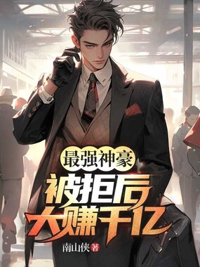 最强神豪:被拒后大赚千亿在线阅读