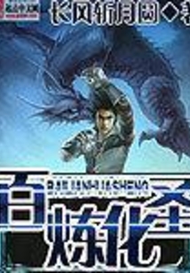 百煉化圣