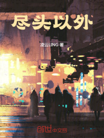 盡頭以外