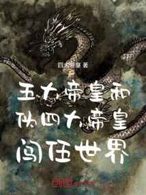 五大帝皇和偽四大帝皇闖伍世界