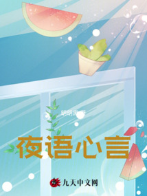 夜語心言