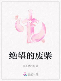 絕望的廢柴