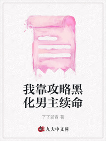 我靠攻略黑化男主續(xù)(xù)命