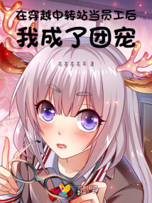在穿越中轉站當員工后我成了團寵