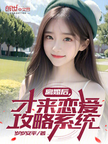 離婚后，才來戀愛攻略系統