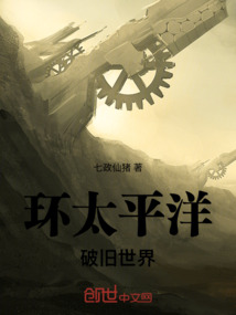 環(huán)太平洋：破舊世界