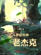 斗罗创世神袛老杰克在线阅读