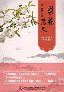 梨花落尽全集(花语五部曲之二)