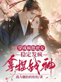 穿成瘋批庶女,穩定發瘋拿捏戰神