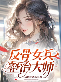 反骨女兵整治大師