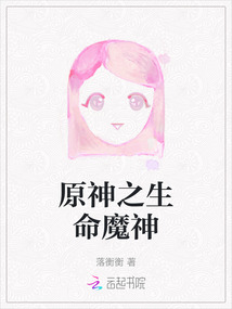 原神之生命魔神