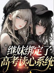 繼妹綁定了高考讀心系統