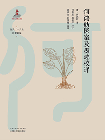 何鸿舫医案及墨迹校评(何氏二十八世医著新编)