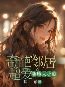 奇葩鄰居超愛(ài)隨地大小癲
