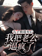 兒子被遺棄后，我把老公逼瘋了在線閱讀