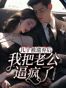 兒子被遺棄后，我把老公逼瘋了