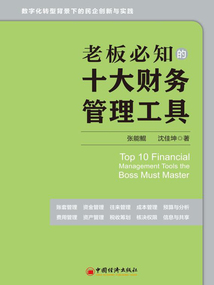 老板必知的十大財務管理工具