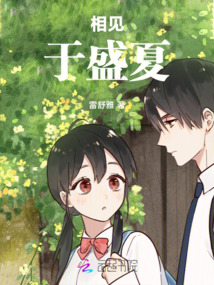 相見于盛夏