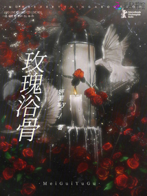玫瑰浴骨