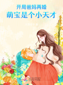 開局爸媽再婚，萌寶是個小天才