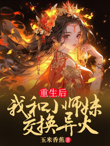 重生后，我和小師妹交換異火