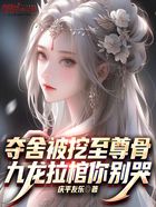 夺舍被挖至尊骨?九龙拉棺你别哭在线阅读