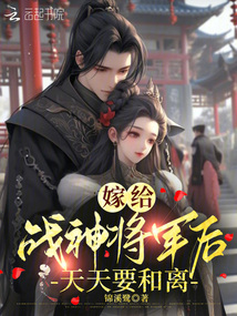 嫁給戰神將軍后，天天要和離
