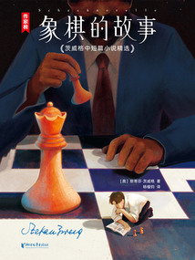 象棋的故事:茨威格中短篇小说精选