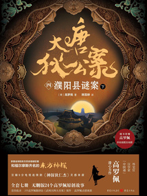大唐狄公案（四）：濮陽縣謎案（下）